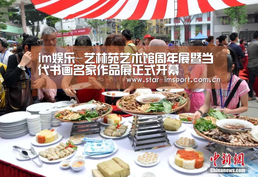 im娱乐-艺林苑艺术馆周年展暨当代书画名家作品展正式开幕(图2) im娱乐